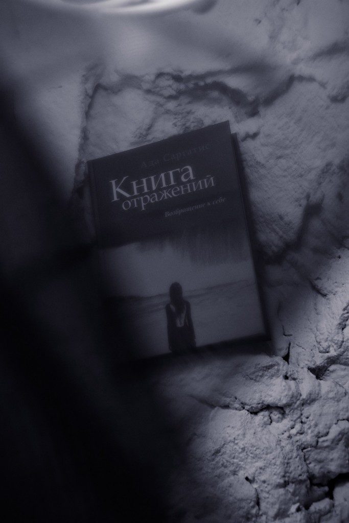книга отражений ада саргатис
