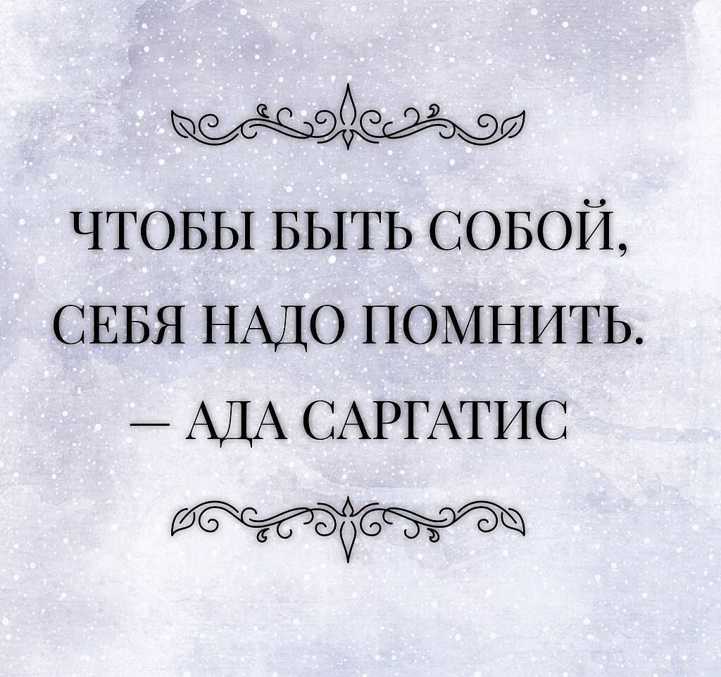 быть собой