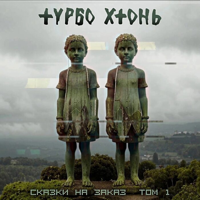 турбо хтонь feat. the star of išhtar