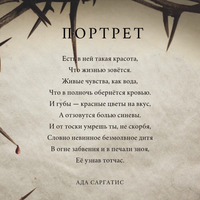 Ада Саргатис - Портрет (2019)