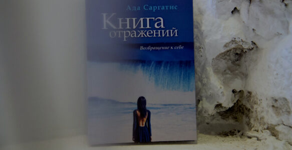 Книга Отражений