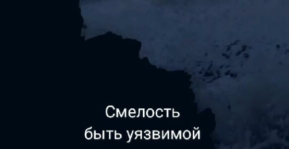 Смелость быть уязвимой