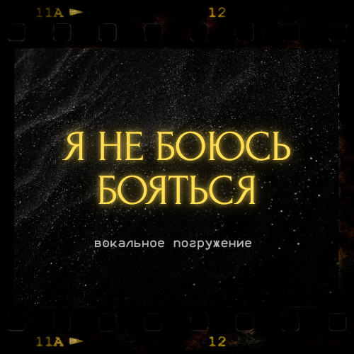 я не боюсь бояться вокальная практика страх