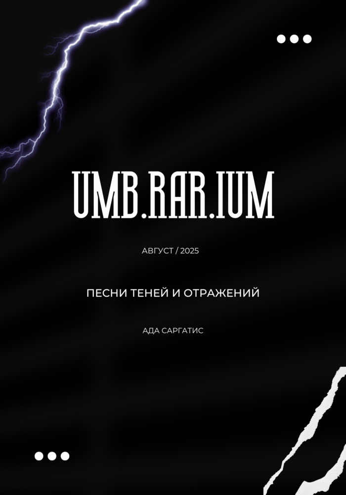 Umbrarium тексты Ады Саргатис